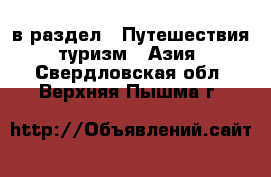  в раздел : Путешествия, туризм » Азия . Свердловская обл.,Верхняя Пышма г.